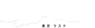 株式会社グランバー東京ラスク 採用特設サイト